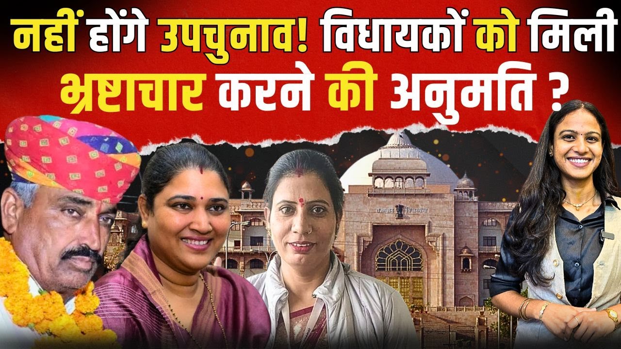 नहीं होंगे By Election! विधायकों को मिली भ्रष्टाचार करने की अनुमति? |Rewant Ram Danga | Ritu Banawat