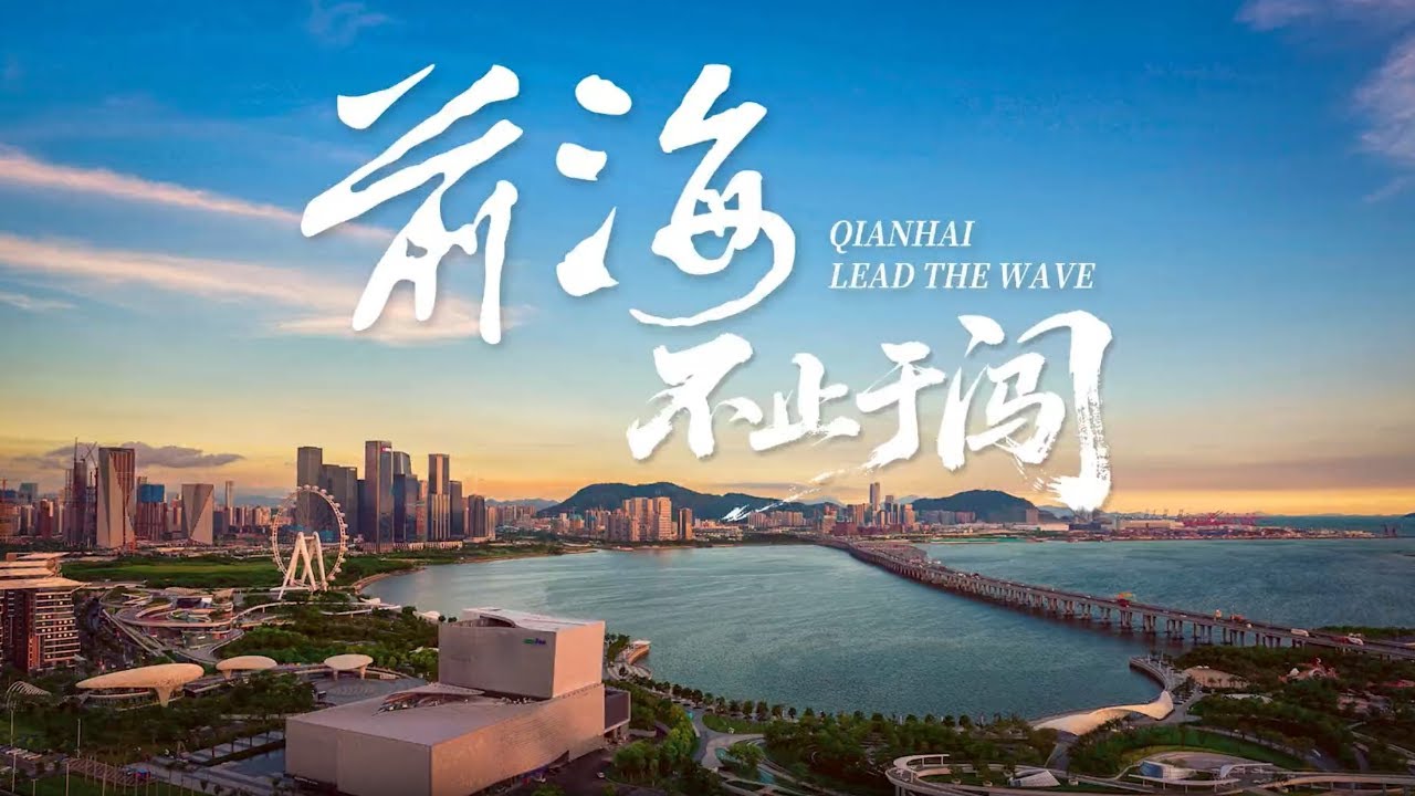 【前海是什麼？一個同香港「拍住上」的地方】