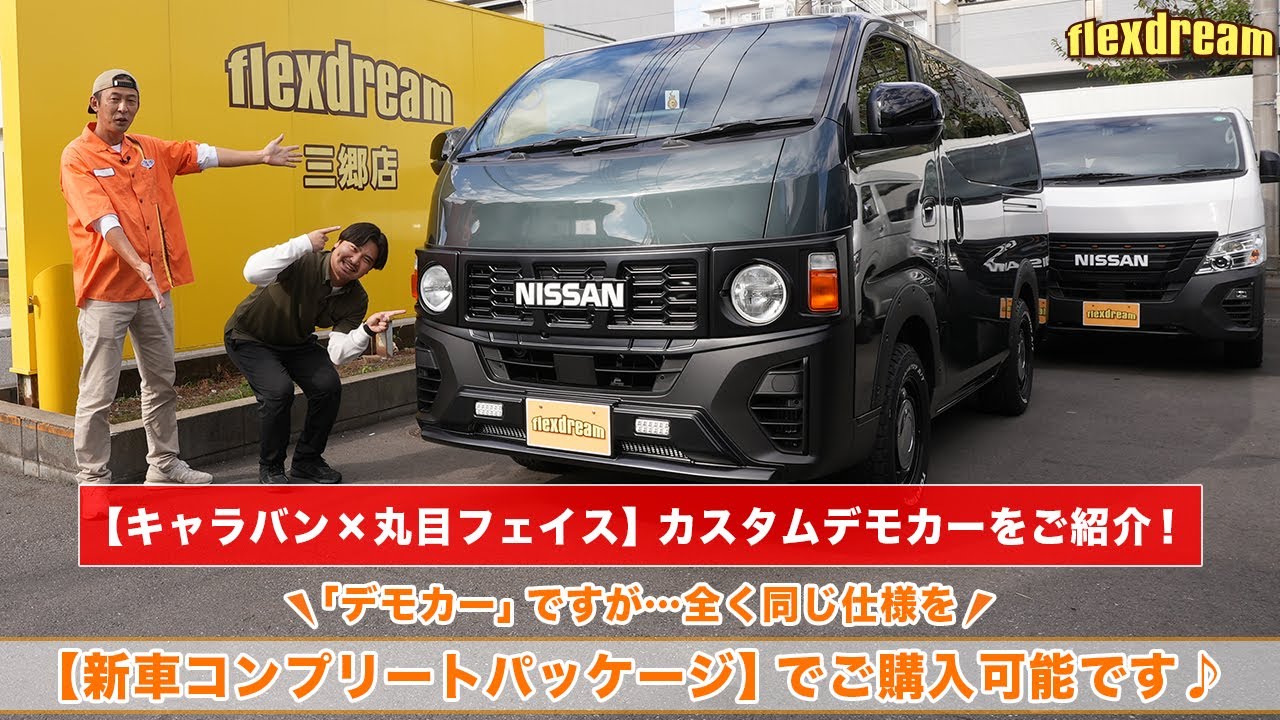 【キャラバン×丸目フェイス 新車カスタムコンプリートパッケージ】デモカーを紹介！このカタチで販売可能です！