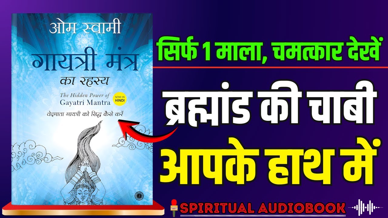 गायत्री मंत्र जाप की सही विधि क्या है? | The Hidden Power of Gayatri Mantra Summary ✅