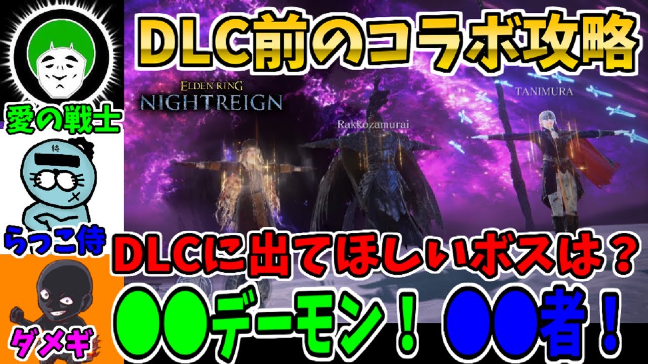 【コラボ】DLC雑談しながら深度4エデレ攻略！愛の戦士&らっこ侍【エルデンリングナイトレイン/ELDEN RING NIGHTREIGN】