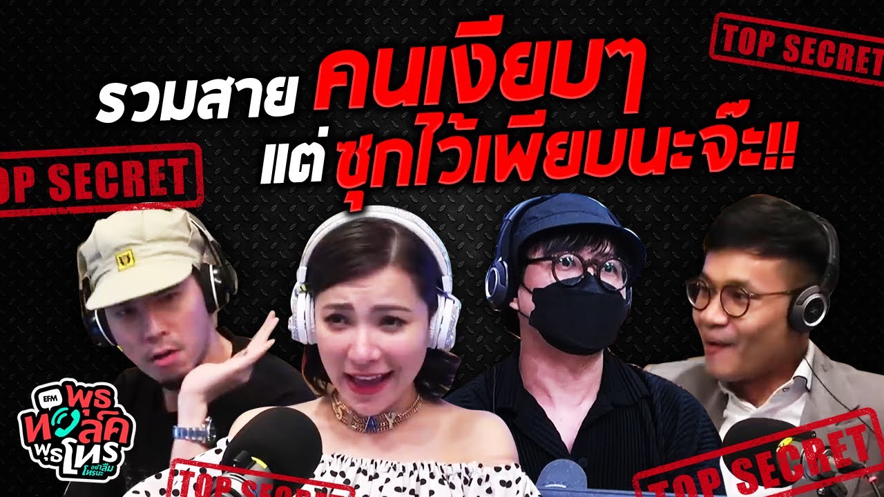 รวมสายคนเงียบๆ แต่ซุกไว้เพียบนะจ๊ะ!! | Highlight พุธทอล์คพุธโทร