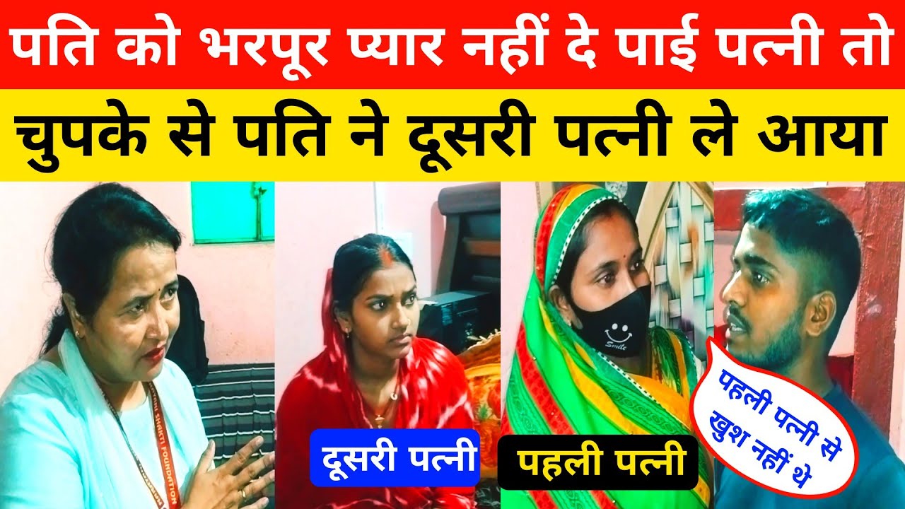 पति को भरपूर प्यार नहीं दे पाई पत्नी तो पति ने चुपके से दूसरा शादी रचाया।#pyar #love #releshionship.