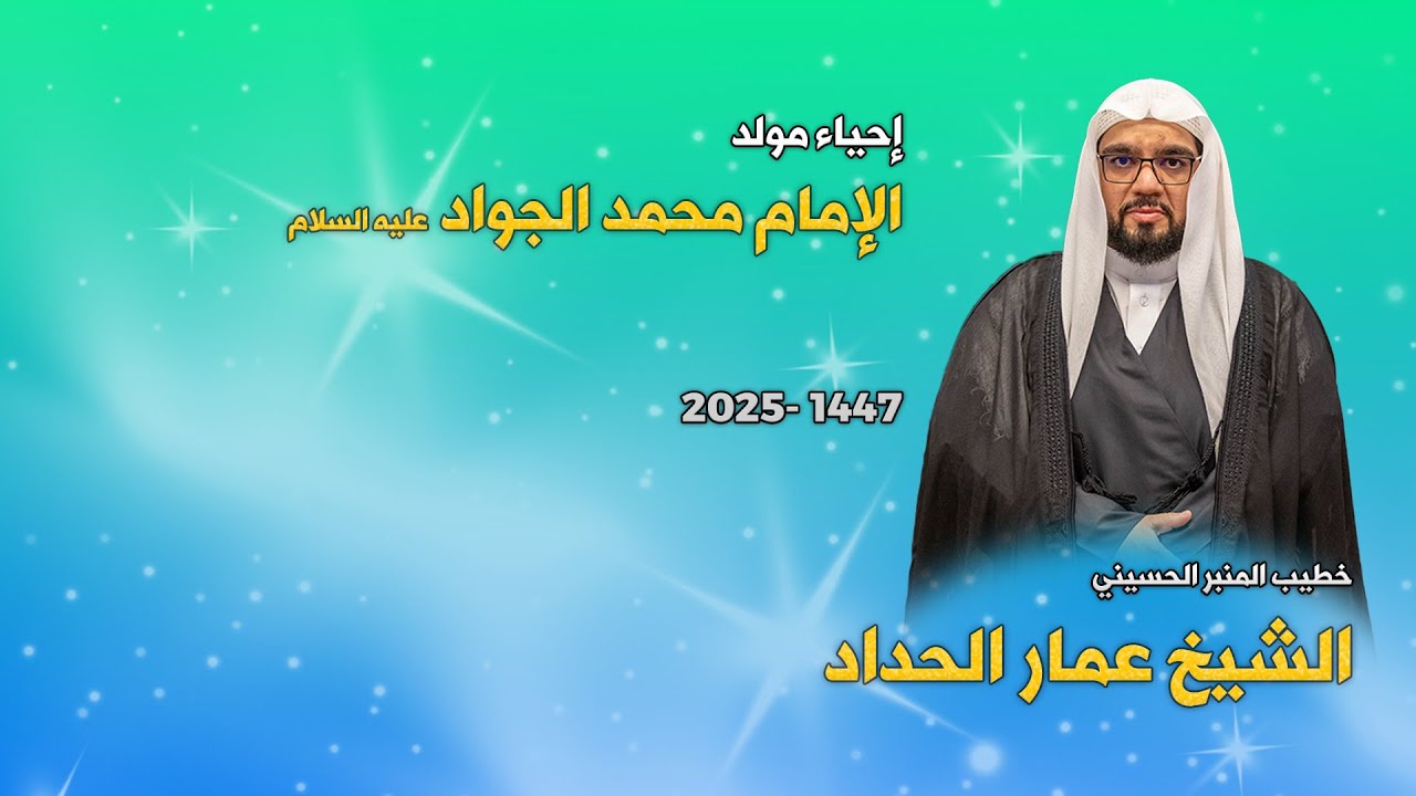 الشيخ عمار الحداد - إحياء مولد الإمام محمد الجواد عليه السلام -1447 هجرية