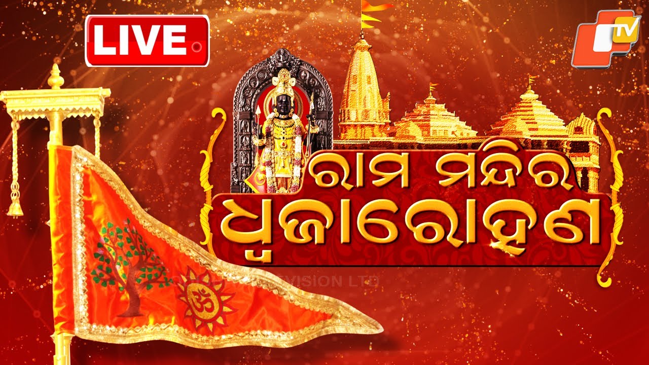 🔴OTV LIVE | ରାମମନ୍ଦିର ଧ୍ୱଜାରୋହଣ | Ram Mandir Dhwajarohan Live | PM Modi | OTV
