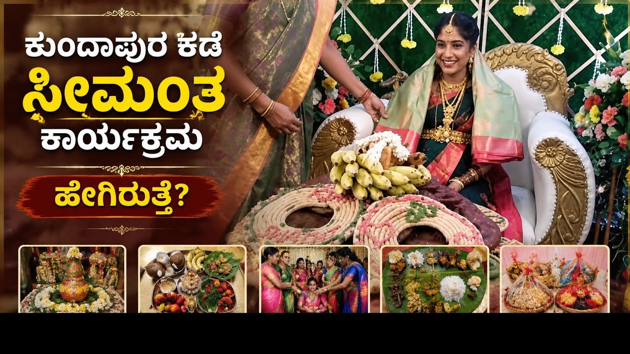 ನಮ್ಮ ಕುಂದಾಪುರ ಕಡೆ ಸೀಮಂತ ಶಾಸ್ತ್ರ ಹೀಗೆ ಮಾಡ್ತಾರೆ ನೋಡಿ ಒಮ್ಮೆ ಕೊನೆತನಕhttps://youtube.com