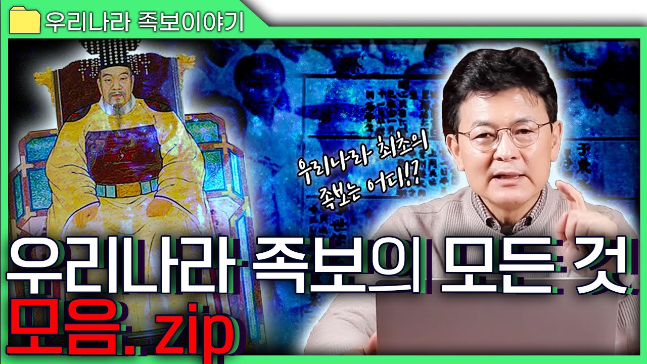 [족보 모음.zip] 우리나라 성씨 사용의 첫 시작부터 현대사회에 우리가 쓰고 있는 성씨와 가짜 정보가 가득한 족보의 이야기까지!! ※충격주의※ 당신은 대부분 잘못 알고 있었다!