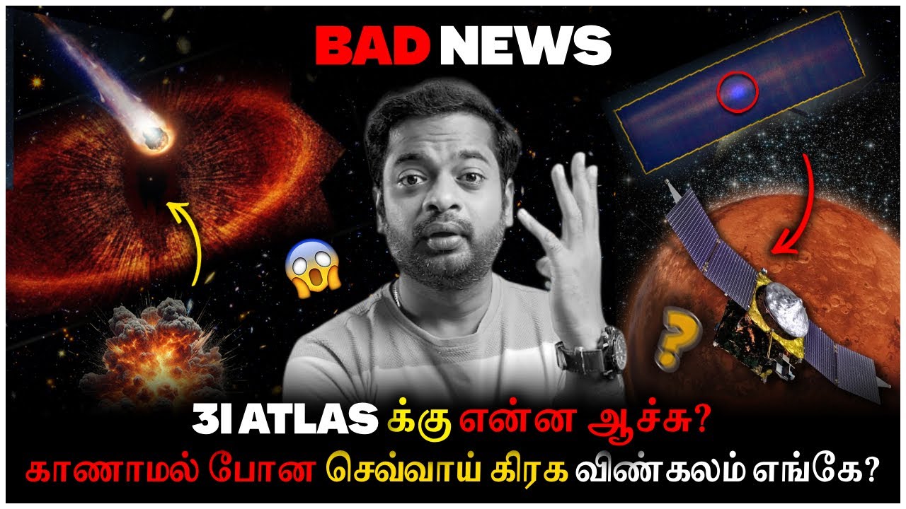 🤯 திடீரென காணாமல் போன Mars விண்கலம் 😱 3i/Atlas New Update | Mr.GK