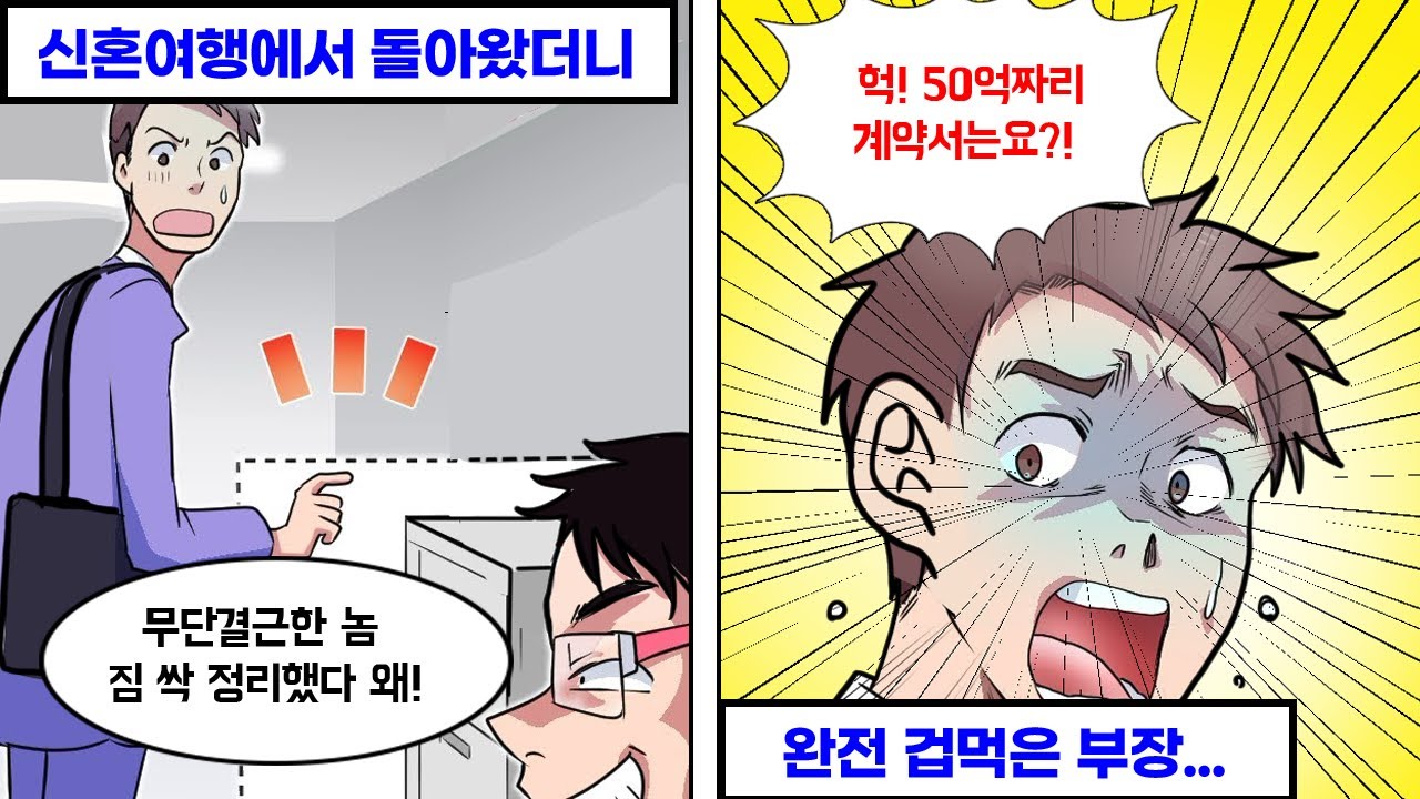 신혼여행을 마치고 회사에 돌아왔더니 내 짐이 전부 사라져 있었다 → 50억짜리 계약서의 행방은...