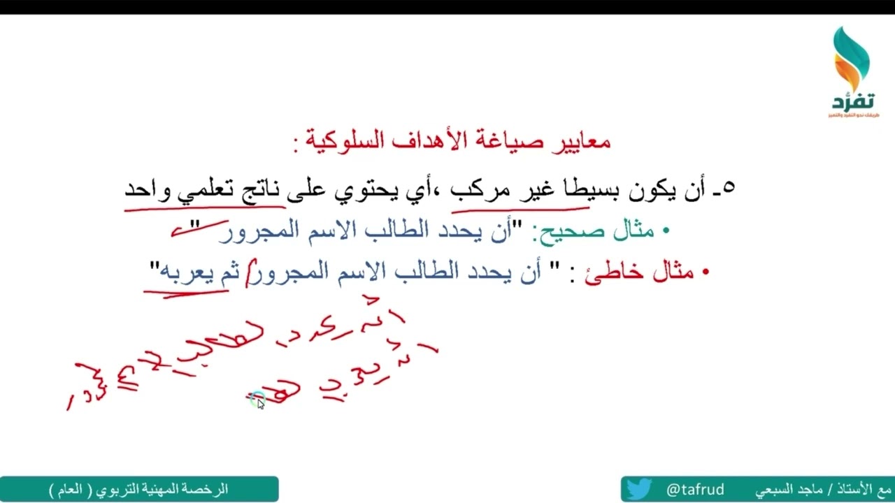 شرح معايير صياغة الأهداف السلوكية وحل الجزء الثالث من أسئلة التجميعات
