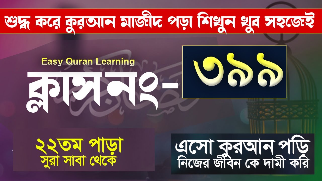 কোরআন শিক্ষা কোর্স ক্লাস পর্ব- ৩৯৯ || সূরা সাবা থেকে । Quran shikkha || hujur Tv24