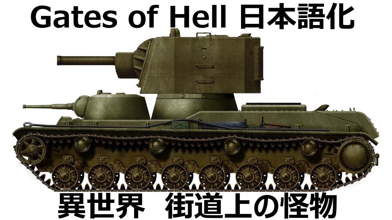 異世界 ソ連軍 街道上の怪物 Old War Stories MOD 日本語化 Call To Arms Gates Of Hell Ostfront
