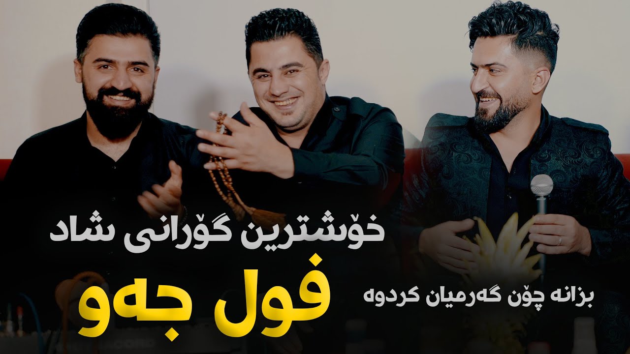 Peshraw Hawrami W Saywan Xamzay W Jasm Chwchani (Halparke) Saliadi Baran Galali