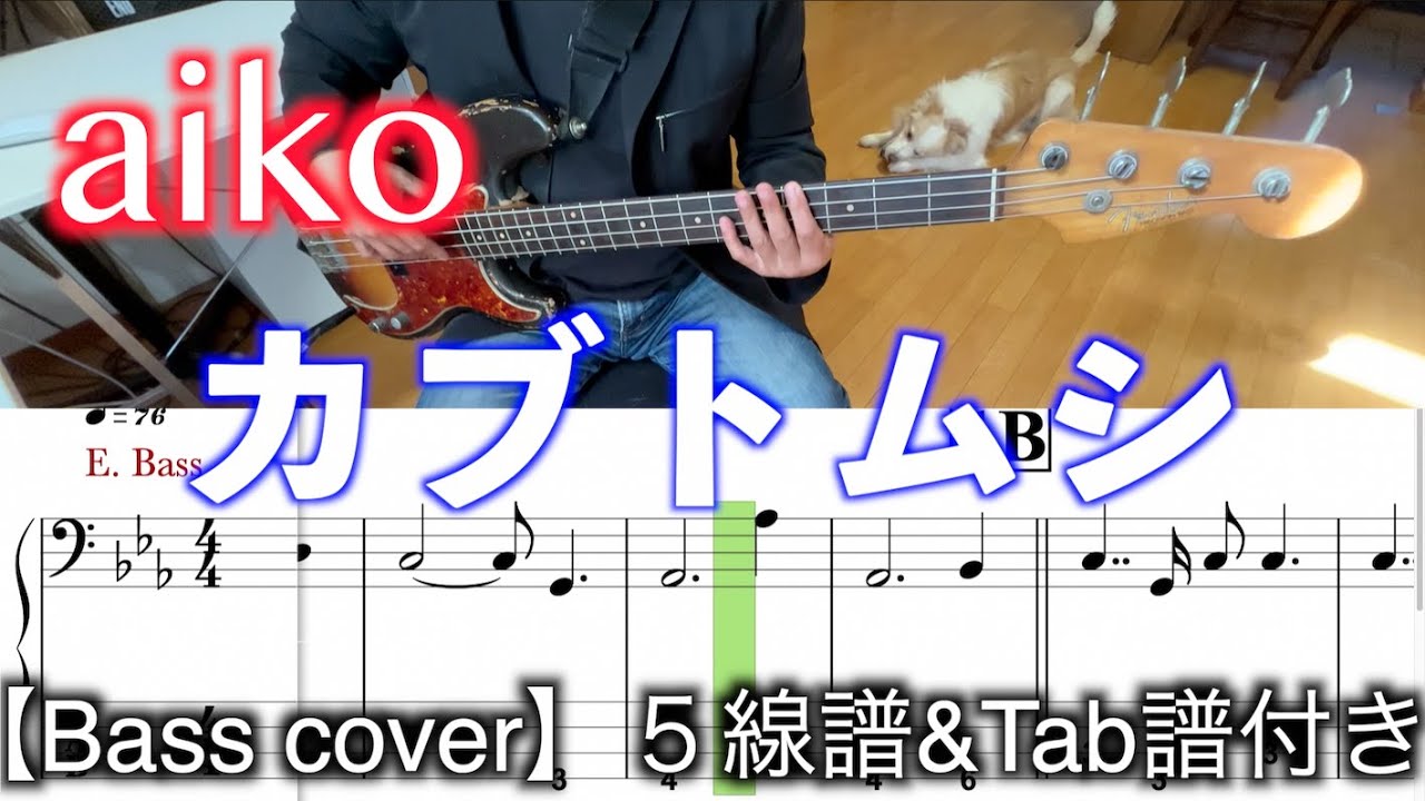 aiko/カブトムシ【Bass cover】５線譜&Tab譜付き
