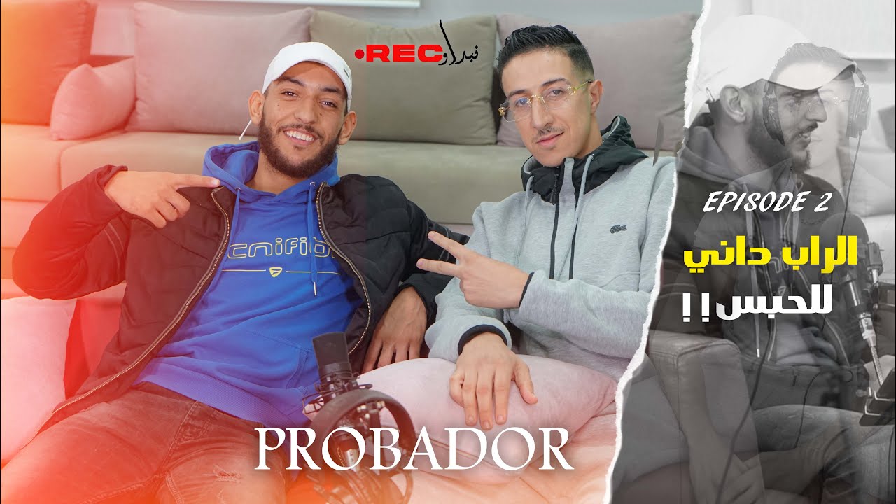 نبـــــداو REC مـع PROBADOR /الراب داني الحبس وحنا في الشــمال حاضين بعضنا بزاف