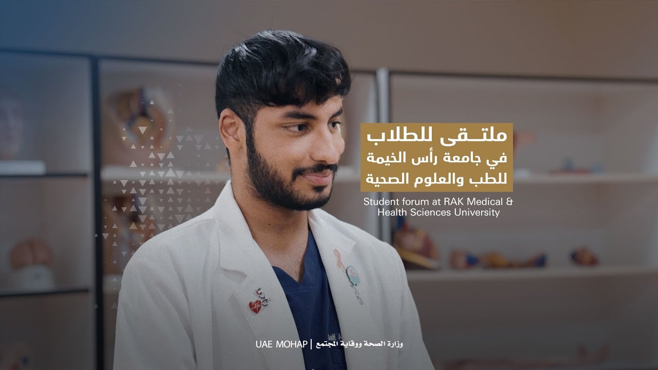 Student forum at RAK Medical & Health Sciences University | ملتقى للطلاب في جامعة رأس الخيمة