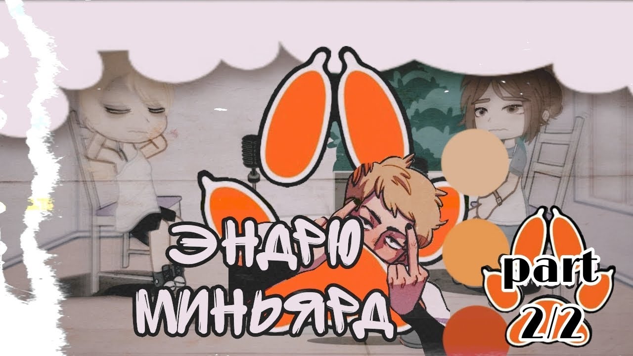 Реакция Тильды и Кэсс на Эндрю Миньярда// часть 2/2//Чит.О/