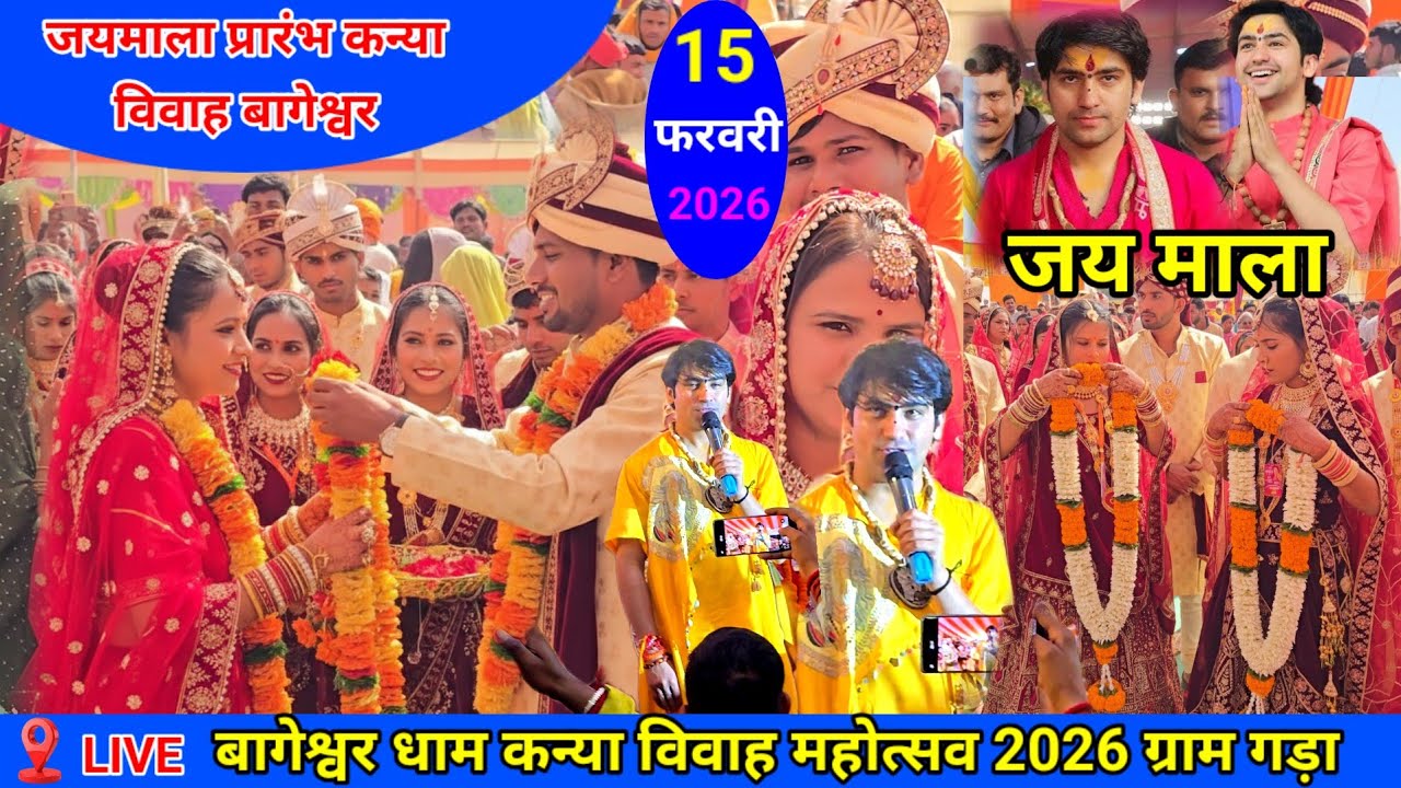 Live जयमाला प्रारंभ कन्या विवाह बागेश्वर धाम  #kanyavivah #kanyavivahbageshwar #bageshwardhamsarkar