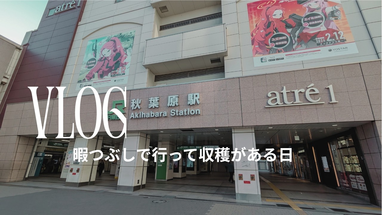 Vlog　＃1 ｜暇つぶしで行って収穫がある日