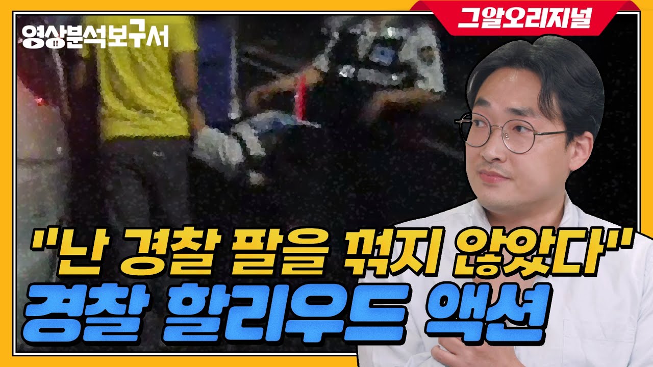 어둠 속에 숨어있던 사건의 진실! 8년 만에 발견된 영상 속 미세 증거, 경찰 할리우드 액션 사건 | 영상분석보구서 EP.06