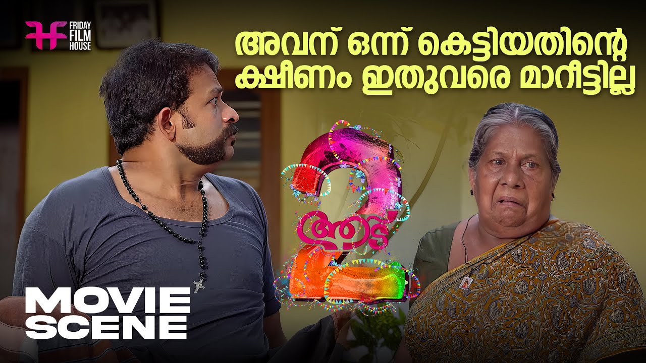 അവന് ഒന്ന് കെട്ടിയതിന്റെ ക്ഷീണം ഇതുവരെ മാറീട്ടില്ല  | Aadu 2 | Jayasurya |  Vijay Babu