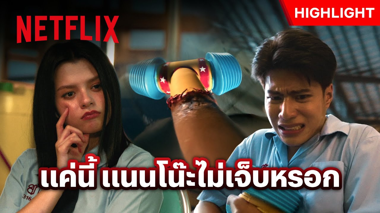 บทลงโทษคนขี้บูลลี่จาก 'แนนโน๊ะ' - เด็กใหม่ The Reset | Netflix