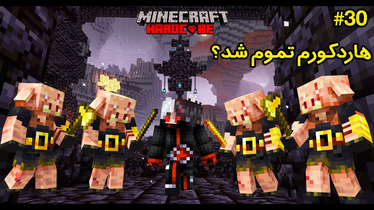 رفتم به خشن ترین نقطه جهنم ! ماینکرافت هاردکور پارت 30