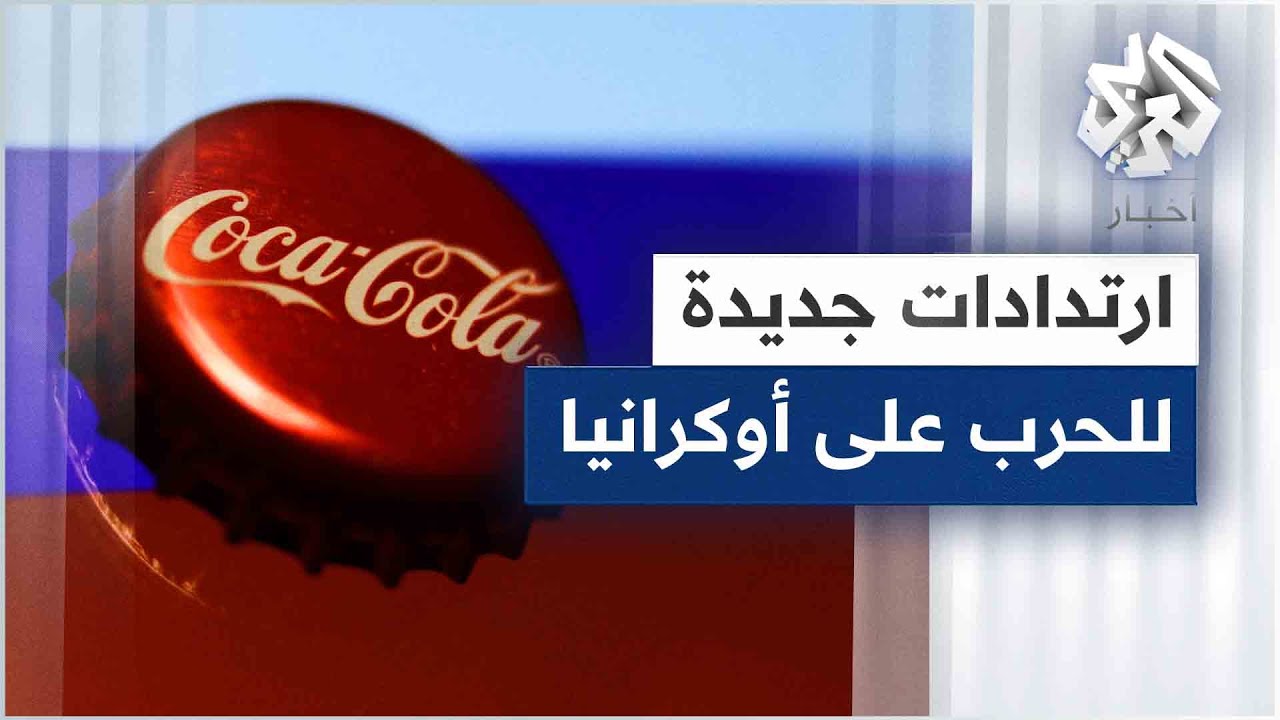 تعرفوا على كبرى الشركات الغربية التي أغلقت أبوابها في موسكو على خلفية الحرب بأوكرانيا