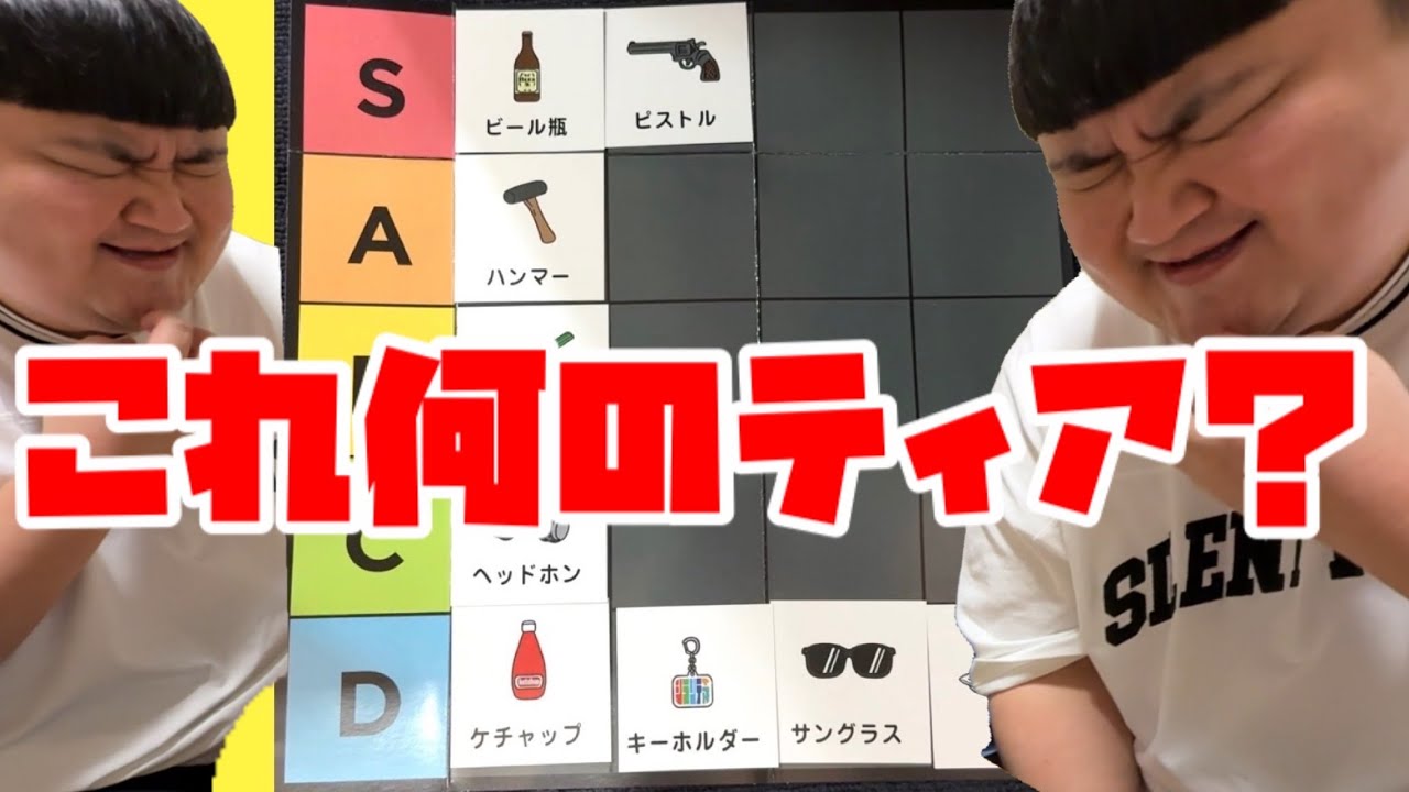 何のtier？『シランティア』