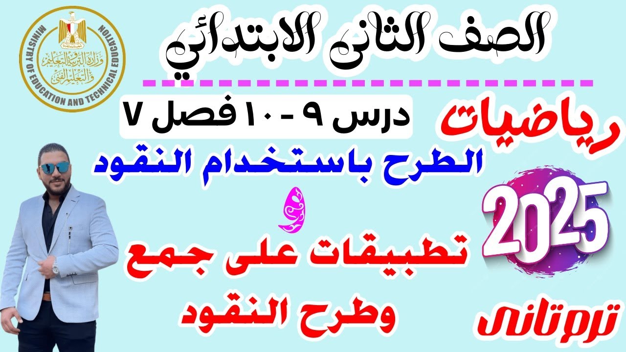 الطرح باستخدام النقود | رياضيات الصف الثاني الابتدائي 2025 | الترم التاني | درس 9-10 فصل 7 ترم تانى