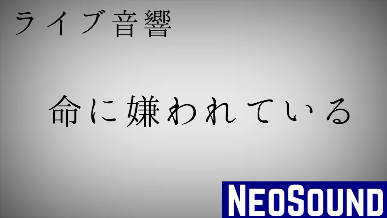 【ライブ音響】命に嫌われている/まふまふ