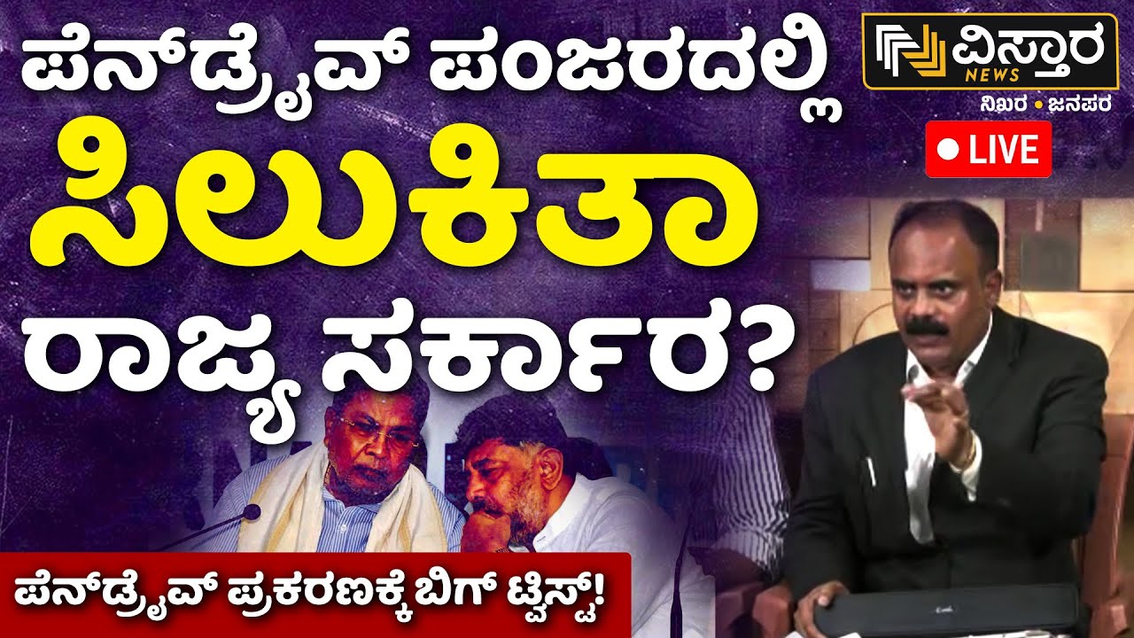LIVE | G Devarajegowda On DKS | HD Revanna |Prajwal Revanna Pen Drive Case | HDK | SIT Investigation