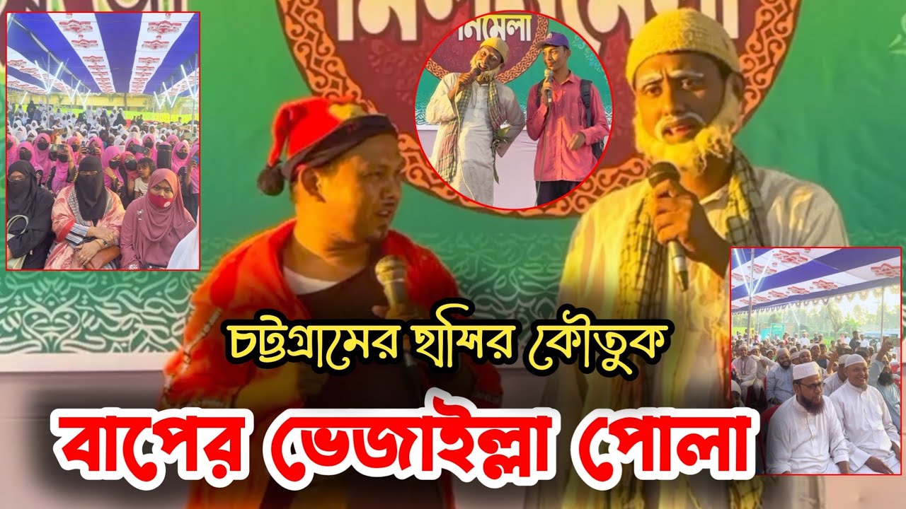 বাপের ভেজাইল্লা পোলা | চট্টগ্রামের সেরা হাসির কৌতুক | AR Patwari Tv | সি গ্রেট | আহবান শিল্পীগোষ্ঠী
