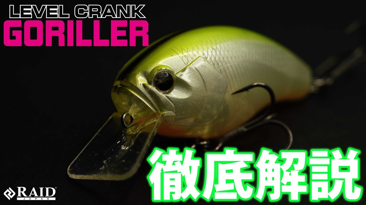 LEVEL CRANK GORILLER徹底解説!![金森隆志]