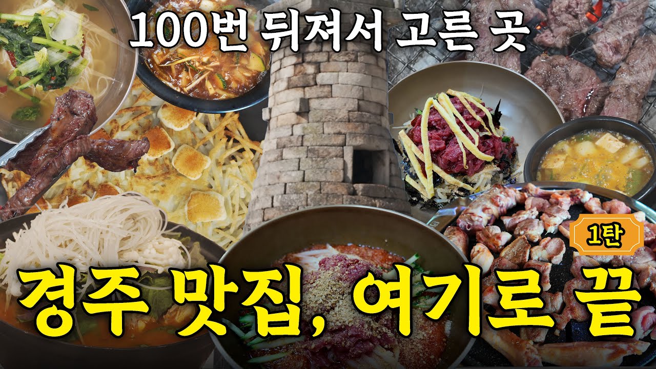발품팔아 찾아낸 경주 맛집 찐리뷰 1탄! | 오늘의메뉴추천[오메추#09]