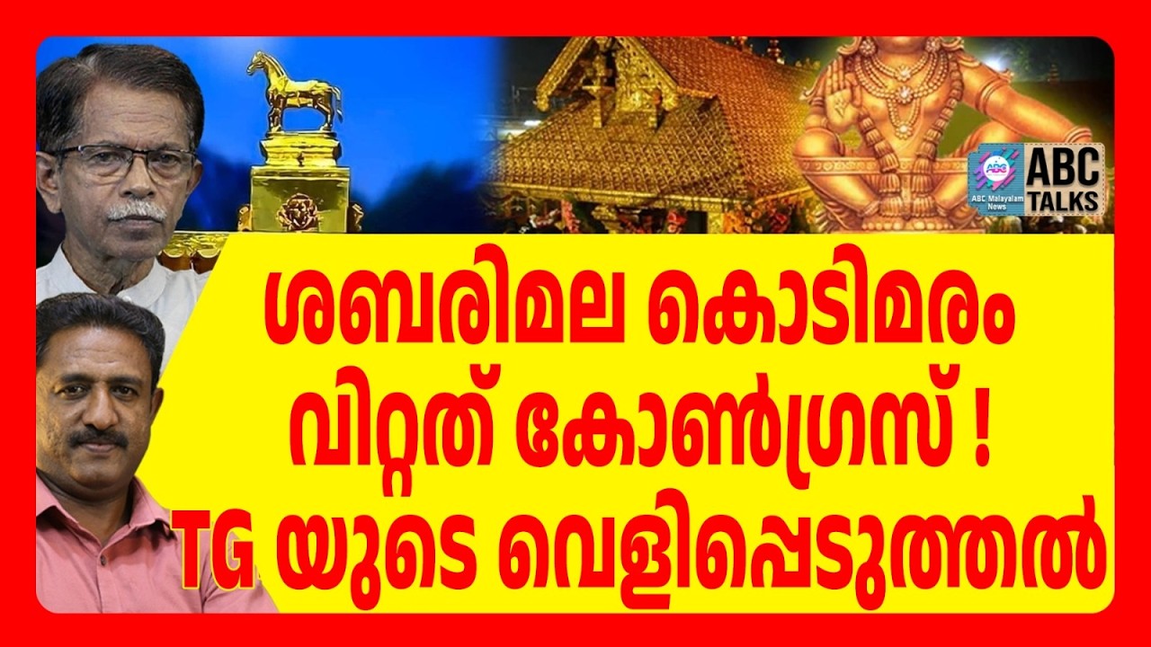 ശബരിമലയിൽ പുതിയ കൊടിമരം നിർമിച്ചത് പണം തട്ടാൻ? | ABC TALK | SABARIMALA