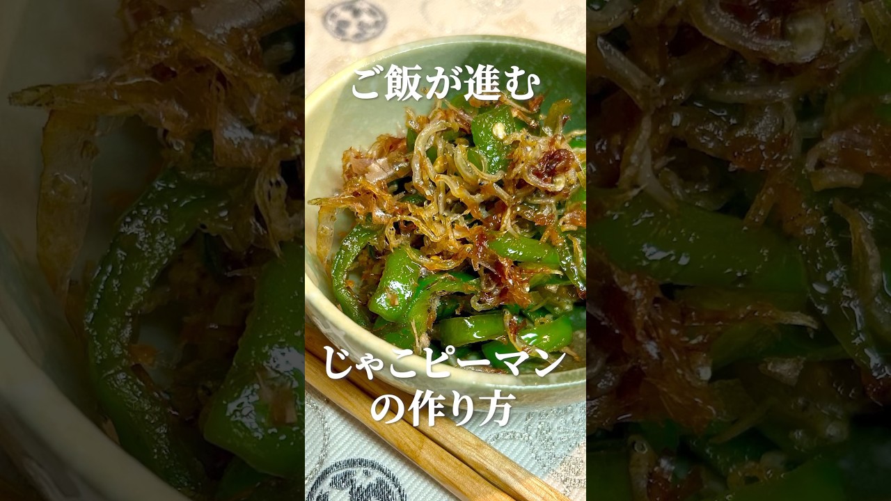 ご飯が進む！じゃこピーマンの作り方・レシピ　#簡単レシピ #じゃこピーマン ＃じゃこ #ピーマン #時短料理 #家庭料理