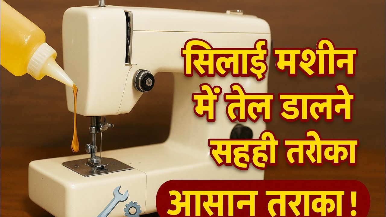 👉 Silai Machine me Oiling kaise kare | सिलाई मशीन में तेल डालने का सही तरीका #machine #viralvideo