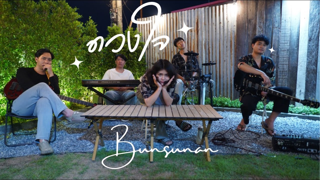 ดวงใจ | ขวัญเอยขวัญมา | ซ่อนกลิ่น - Bunsunan |【PALMY】(Live Session)