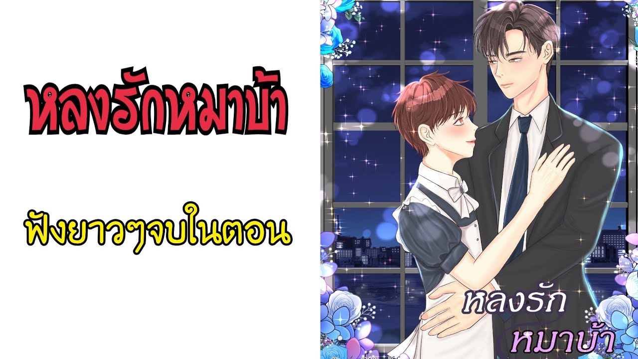 นิยายวาย:หลงรักหมาบ้าฟังยาวๆจบในตอน