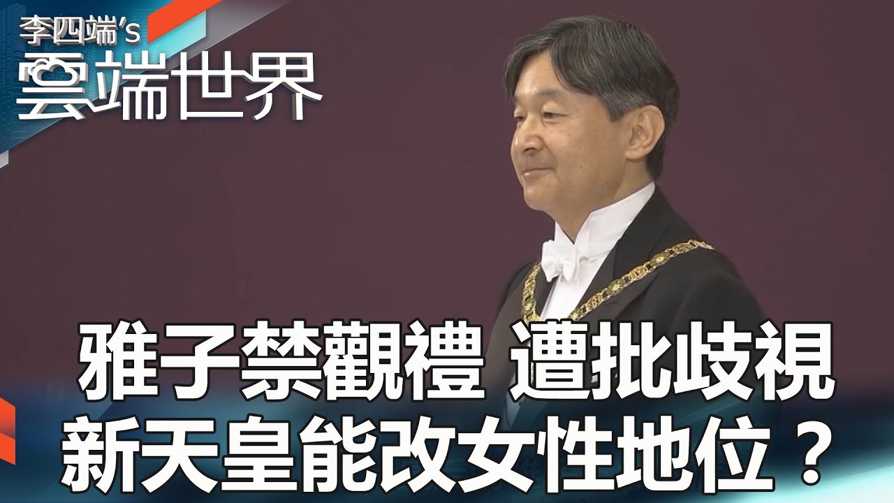 雅子禁觀禮 遭批歧視 新天皇能改女性地位？- 李四端的雲端世界