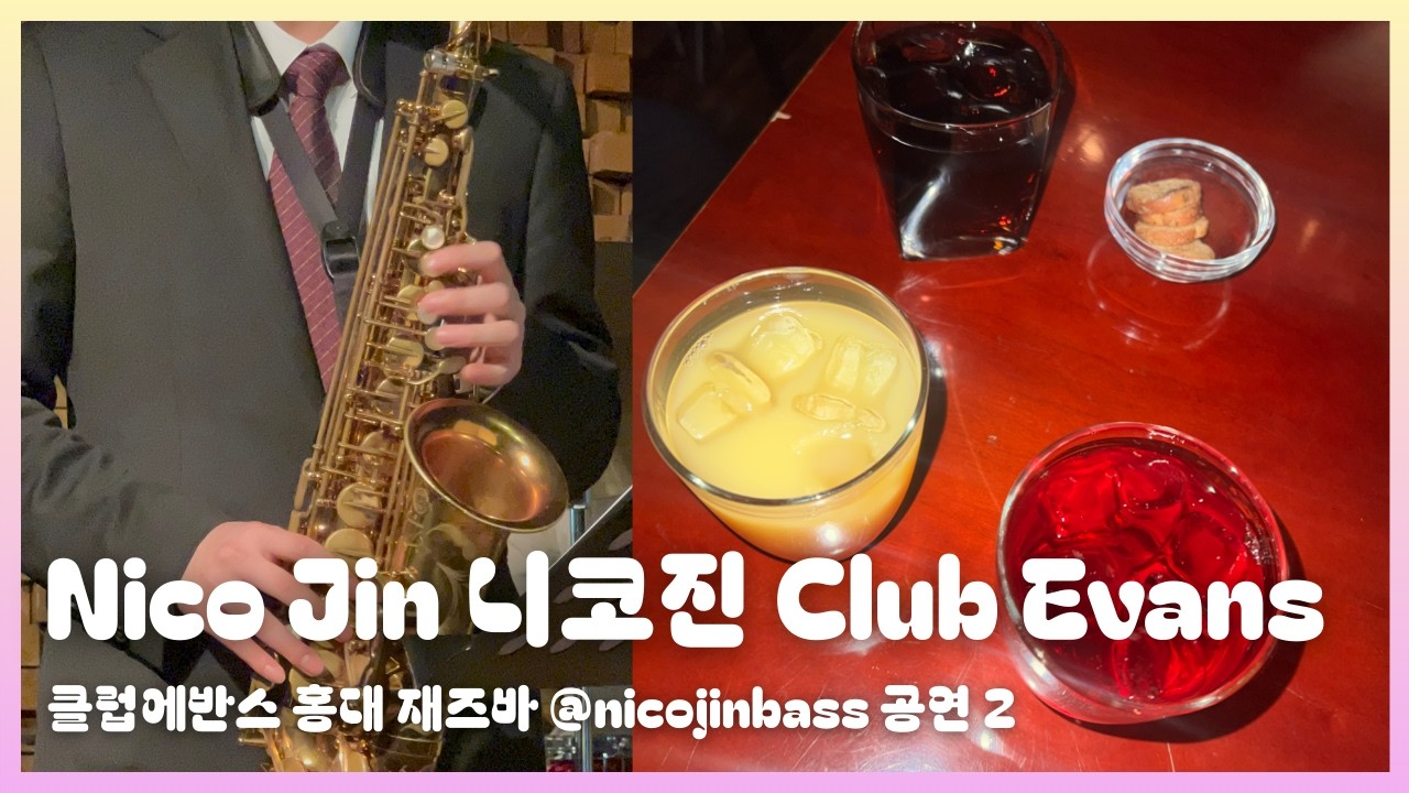 Nico Jin 니코진 Club Evans 홍대 재즈바 클럽에반스 @nicojinbass 공연 2