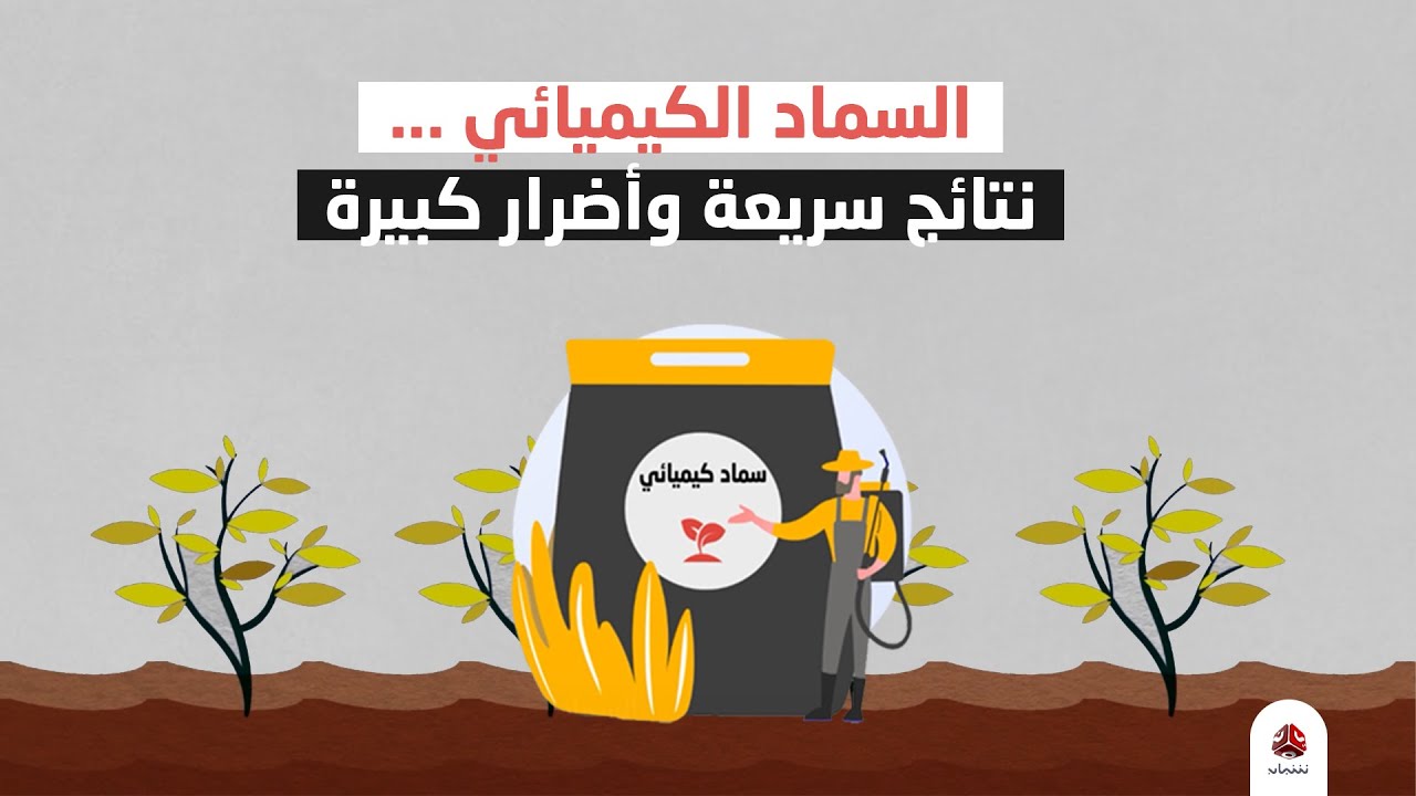 السماد الكيميائي .. نتائج سريعة وأضرار كبيرة