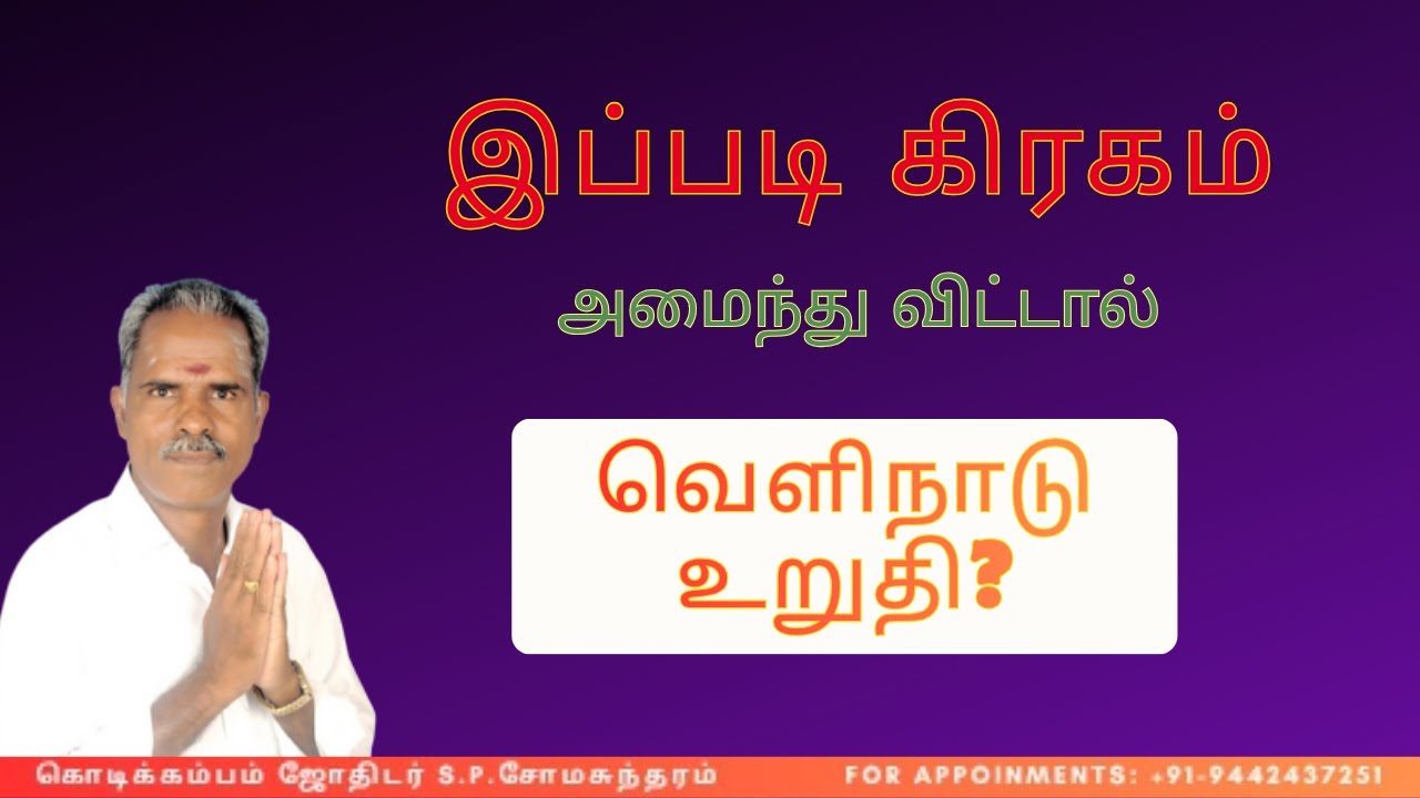 இப்படி கிரகம் அமைந்து விட்டால் வெளிநாடு உறுதி? #kodikambamjothidar #astrology #dinapalan #astrolog