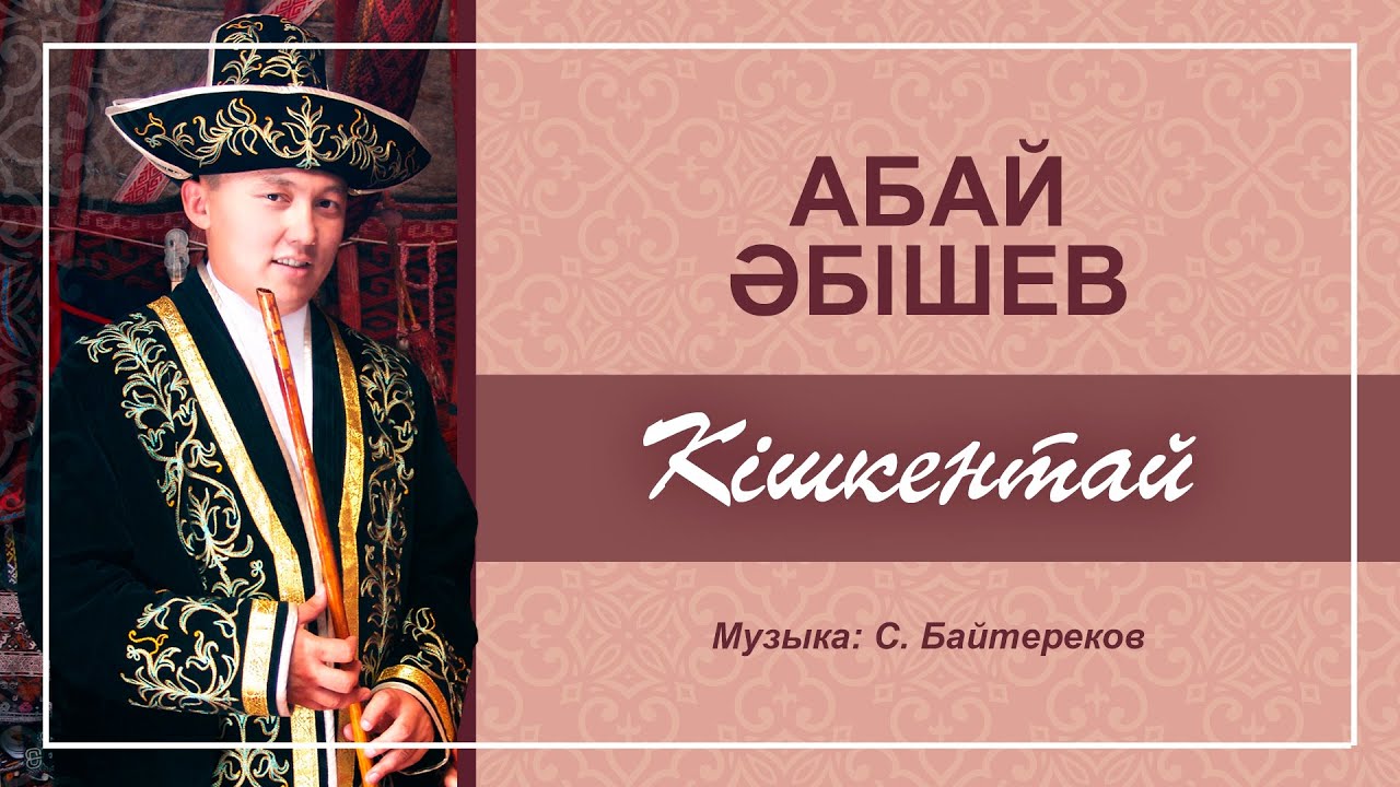 Абай Абишев 