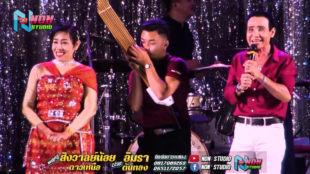 ยก3 พ่อครูสังวาลย์น้อย ดาวเหนือ x แม่อัมรา ต้นทอง @ บ หนองแคนลุมพุก อ พยัคฆ์ !จรัสซาวด์แอนด์ไลท์ ขอน