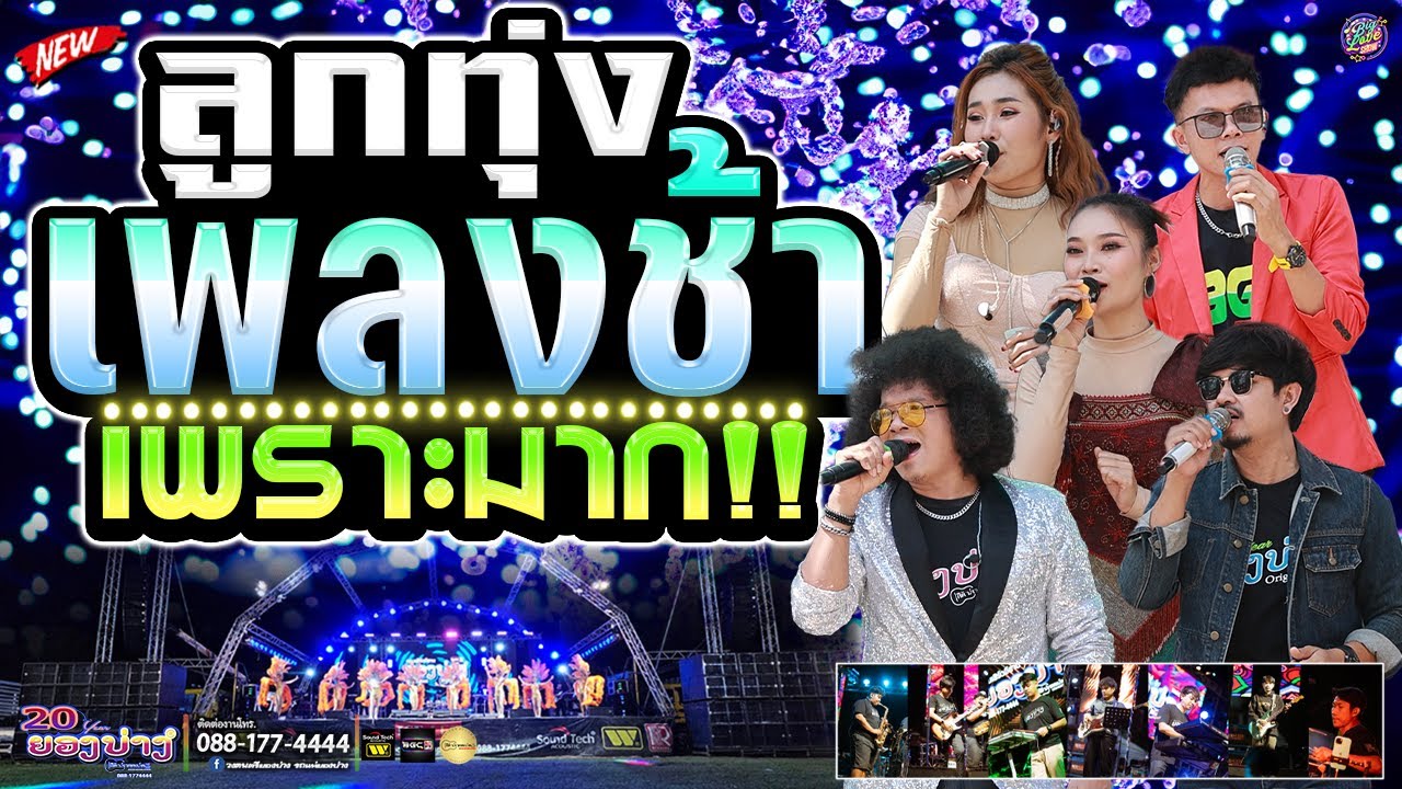 🔥 เบสนิ่มมาก!! แสดงสดลูกทุ่งเพลงช้าเพราะๆ #ฟังสบายๆ | วงยองบ่างกีต้าร์เรคคอร์ด