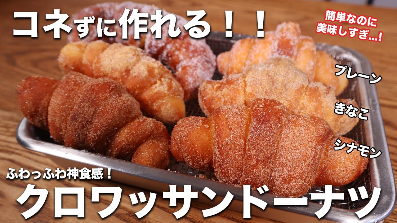 【コネずに簡単】お願いだから一回作ってみてほしい。見た目も可愛く激うまなクロワッサンドーナツの作り方。