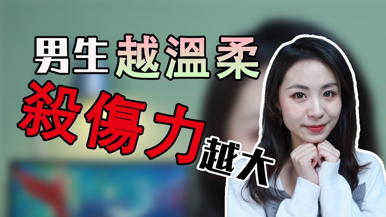 什麼樣的男生更受歡迎？ 99%的女生都回答了這個形容詞！兩性丨戀愛丨晨哥Monica