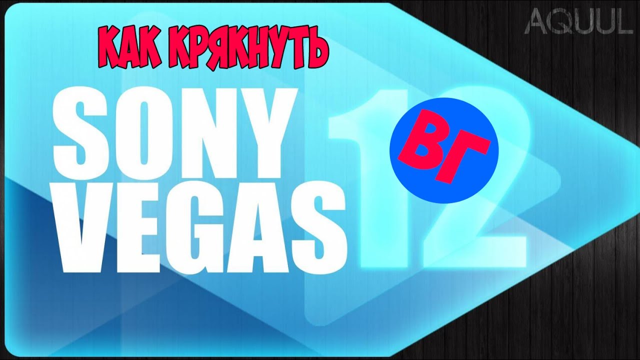 Как крякнуть Sony vegas pro 12? Ответ тут! (32/64 bit)